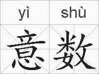 意数的拼音