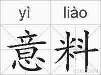 意料的拼音