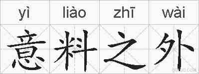 意料之外的拼音