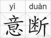 意断的拼音
