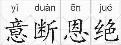 意断恩绝的拼音
