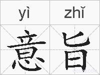 意旨的拼音