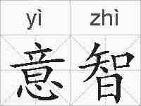 意智的拼音