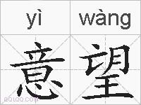 意望的拼音