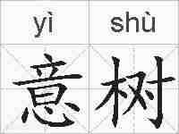 意树的拼音