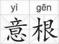 意根的拼音