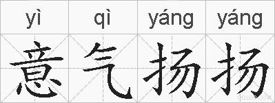 意气扬扬的拼音