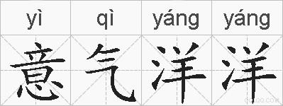 意气洋洋的拼音