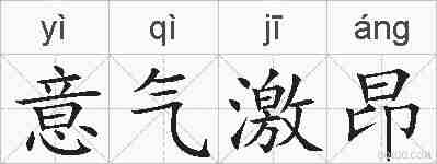 意气激昂的拼音