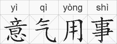 意气用事的拼音