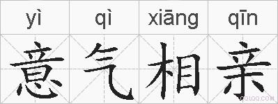 意气相亲的拼音