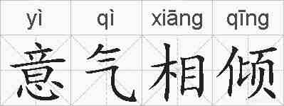 意气相倾的拼音