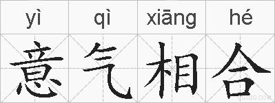意气相合的拼音