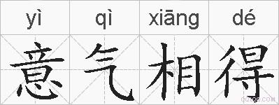 意气相得的拼音