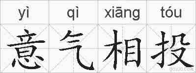 意气相投的拼音
