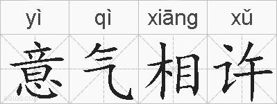 意气相许的拼音