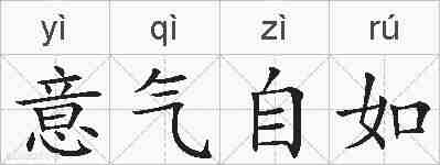 意气自如的拼音