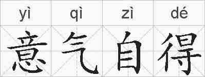 意气自得的拼音