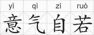 意气自若的拼音