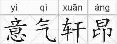 意气轩昂的拼音
