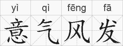 意气风发的拼音