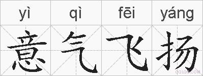 意气飞扬的拼音