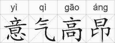 意气高昂的拼音