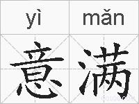 意满的拼音