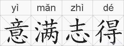 意满志得的拼音