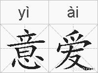 意爱的拼音