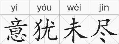 意犹未尽的拼音