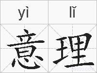 意理的拼音
