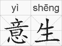 意生的拼音