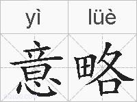 意略的拼音
