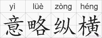 意略纵横的拼音