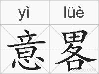 意畧的拼音