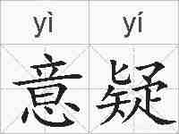 意疑的拼音
