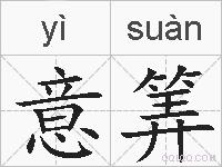 意筭的拼音