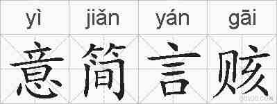 意简言赅的拼音