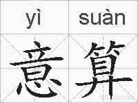 意算的拼音