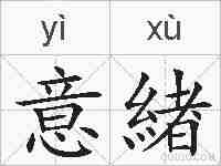 意緖的拼音