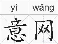 意网的拼音