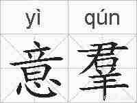 意羣的拼音