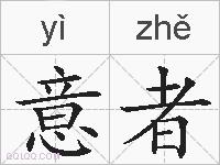 意者的拼音