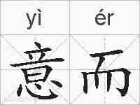 意而的拼音