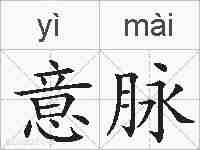 意脉的拼音
