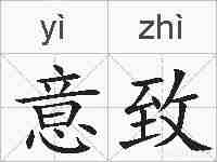 意致的拼音