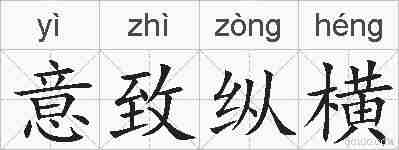 意致纵横的拼音