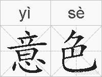 意色的拼音