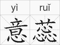 意蕊的拼音